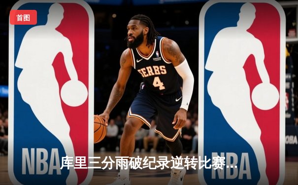 库里三分雨破纪录逆转比赛 勇士加时险胜凯尔特人创收视新高