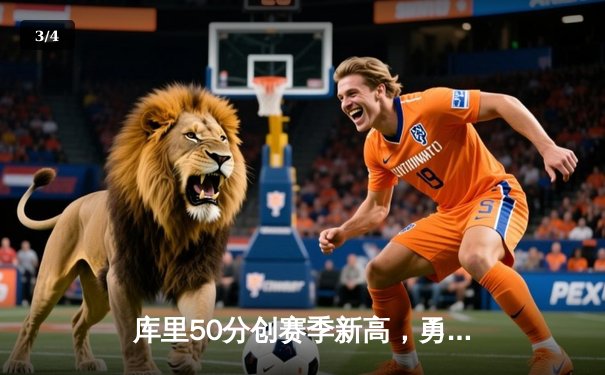 库里50分创赛季新高，勇士加时险胜国王，系列赛悬念再起 - 3