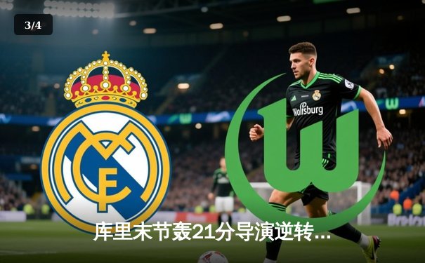 库里末节轰21分导演逆转，勇士险胜凯尔特人取总决赛开门红 - 3