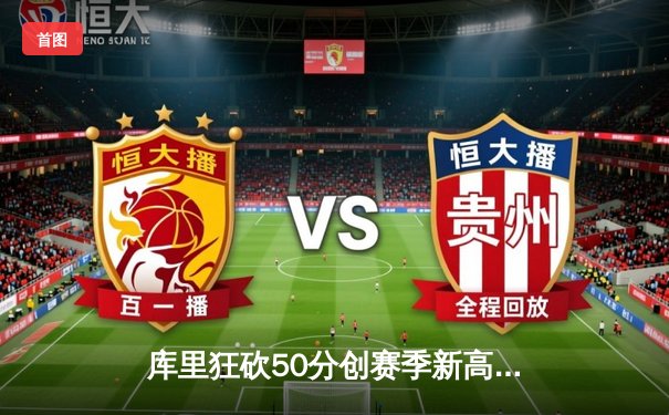 库里狂砍50分创赛季新高，勇士加时险胜国王，西部季后赛席位争夺白热化