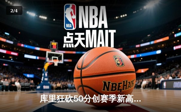 库里狂砍50分创赛季新高，勇士加时险胜国王，西部季后赛席位争夺白热化 - 2