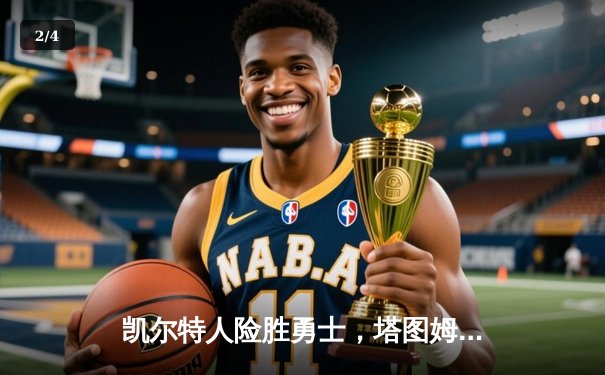 凯尔特人险胜勇士，塔图姆44分创纪录，总决赛悬念再起 - 2