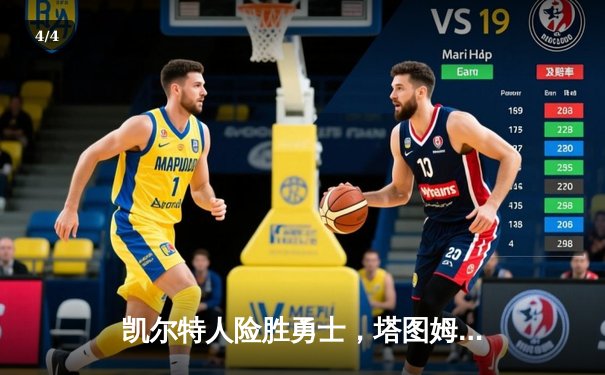 凯尔特人险胜勇士，塔图姆44分创纪录，总决赛悬念再起 - 4