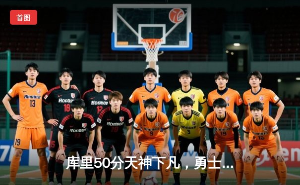 库里50分天神下凡，勇士抢七逆转国王时隔三年重返西部决赛