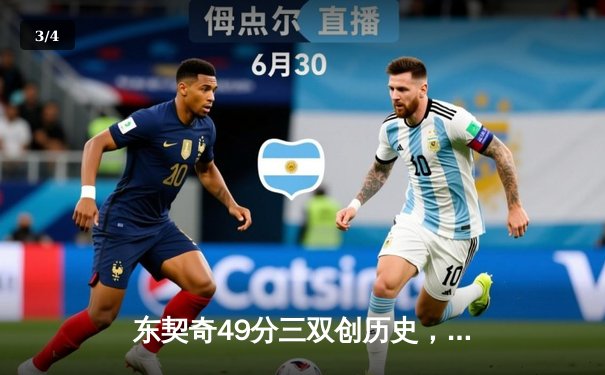 东契奇49分三双创历史，独行侠加时险胜篮网迎四连胜 - 3