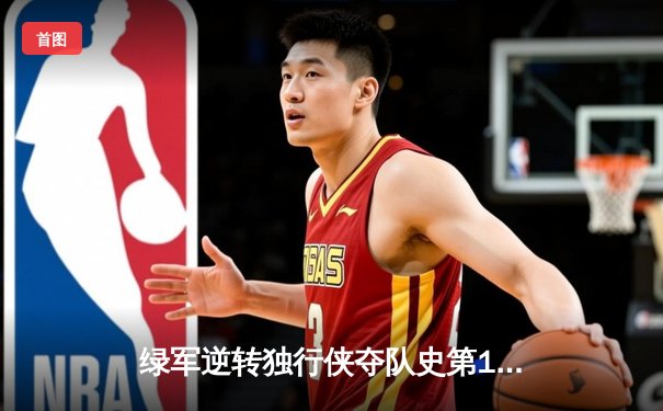绿军逆转独行侠夺队史第18冠，塔图姆荣膺FMVP