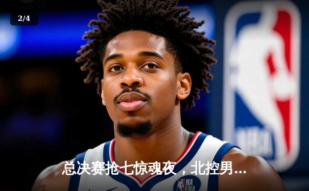 总决赛抢七惊魂夜，北控男篮加时险胜广东，队史首夺CBA总冠军 - 2