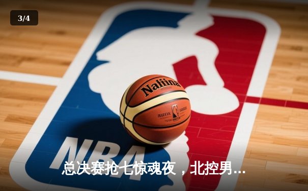 总决赛抢七惊魂夜，北控男篮加时险胜广东，队史首夺CBA总冠军 - 3