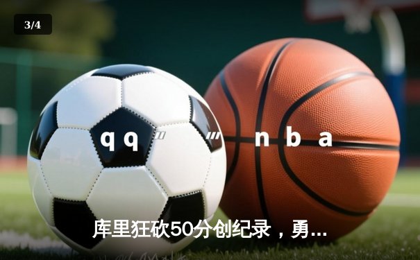 库里狂砍50分创纪录，勇士加时险胜国王迎开门红 - 3