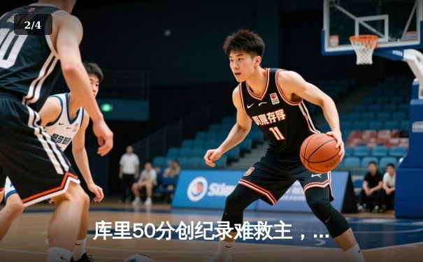 库里50分创纪录难救主，勇士加时惜败凯尔特人，总决赛悬念再起 - 2