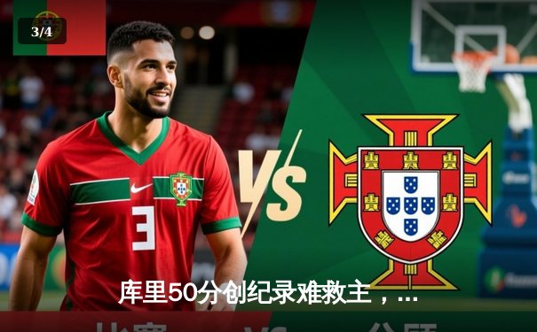 库里50分创纪录难救主，勇士加时惜败凯尔特人，总决赛悬念再起 - 3