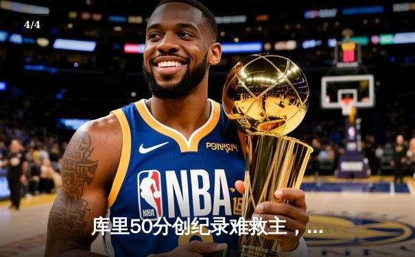 库里50分创纪录难救主，勇士加时惜败凯尔特人，总决赛悬念再起 - 4