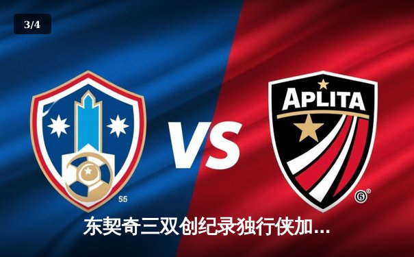 东契奇三双创纪录独行侠加时险胜雷霆，欧文关键三分锁定西部决赛席位 - 3