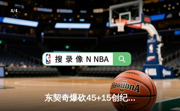 东契奇爆砍45+15创纪录，独行侠加时险胜绿衫军扳平总决赛 - 4