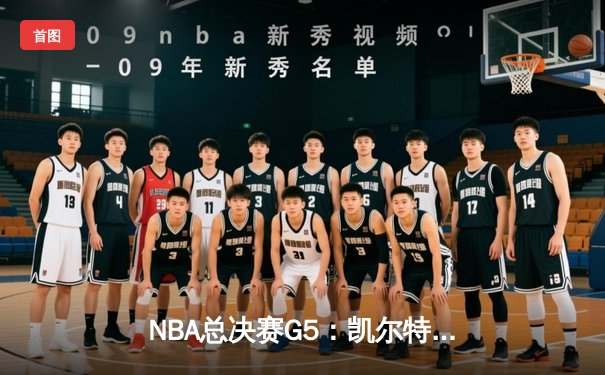 NBA总决赛G5：凯尔特人险胜勇士，塔图姆26+13+6率队夺赛点