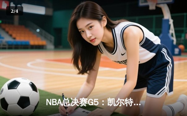 NBA总决赛G5：凯尔特人险胜勇士，塔图姆26+13+6率队夺赛点 - 2