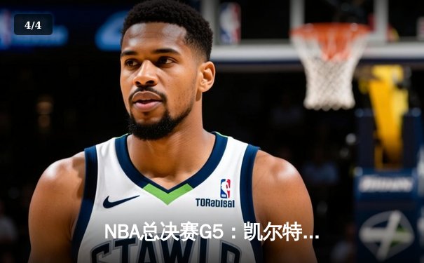 NBA总决赛G5：凯尔特人险胜勇士，塔图姆26+13+6率队夺赛点 - 4