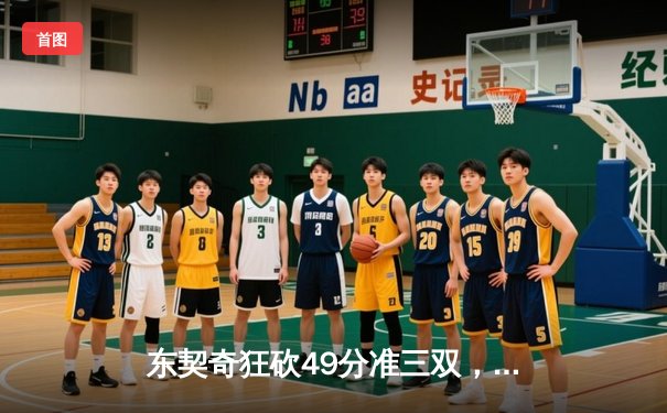 东契奇狂砍49分准三双，独行侠加时险胜篮网迎四连胜