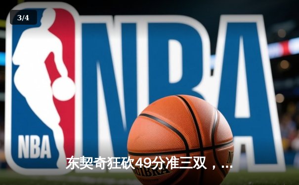 东契奇狂砍49分准三双，独行侠加时险胜篮网迎四连胜 - 3