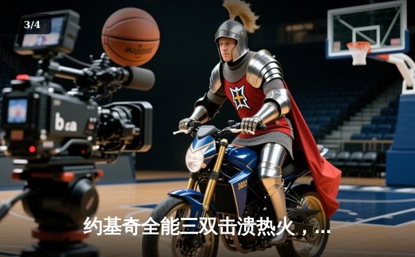 约基奇全能三双击溃热火，掘金主场大胜捍卫冠军荣耀 - 3