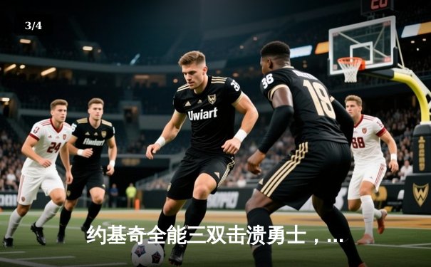 约基奇全能三双击溃勇士，掘金主场大胜延续西部霸权 - 3