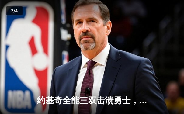 约基奇全能三双击溃勇士，掘金主场大胜延续西部霸权 - 2