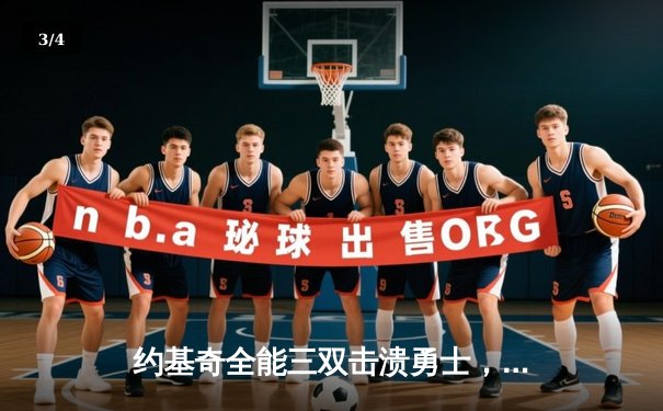 约基奇全能三双击溃勇士，掘金主场大胜延续西部霸权 - 3