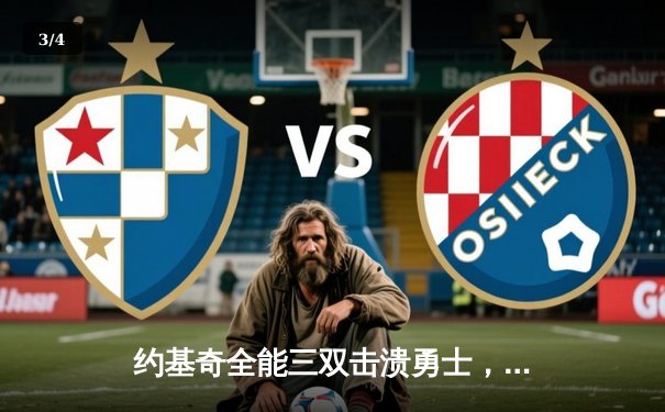 约基奇全能三双击溃勇士，掘金主场大胜延续西部霸权 - 3