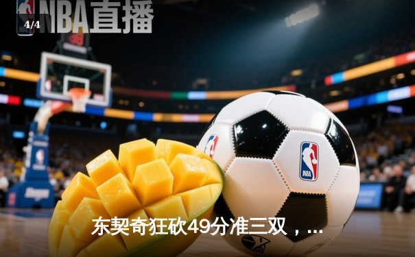 东契奇狂砍49分准三双，独行侠加时险胜篮网迎五连胜 - 4