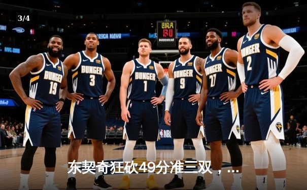 东契奇狂砍49分准三双，独行侠加时险胜篮网迎四连胜 - 3