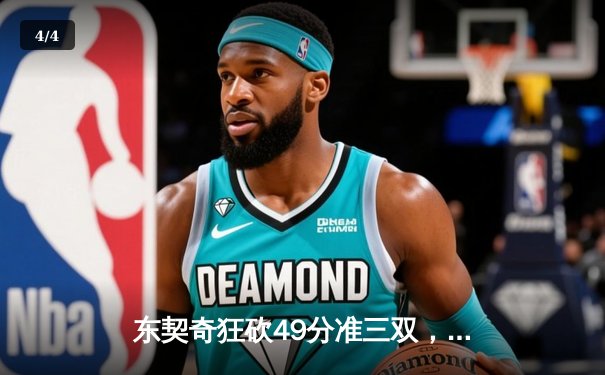 东契奇狂砍49分准三双，独行侠加时险胜篮网迎四连胜 - 4