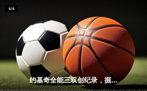约基奇全能三双创纪录，掘金加时险胜勇士延续卫冕之路 - 4