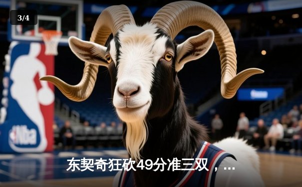 东契奇狂砍49分准三双，独行侠加时险胜篮网迎五连胜 - 3