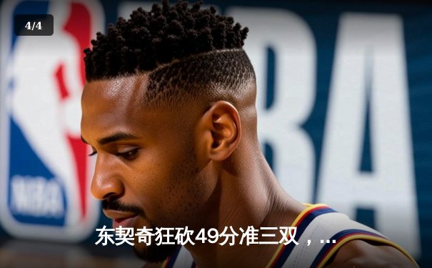 东契奇狂砍49分准三双，独行侠加时险胜篮网迎五连胜 - 4