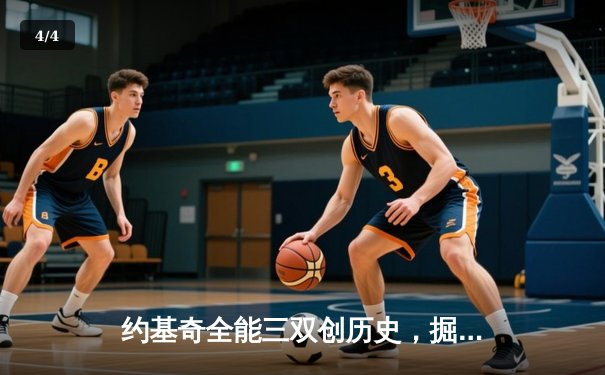 约基奇全能三双创历史，掘金抢七险胜森林狼重返西决 - 4