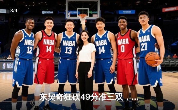 东契奇狂砍49分准三双，独行侠加时险胜篮网迎五连胜 - 3