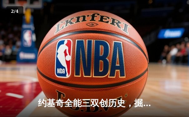 约基奇全能三双创历史，掘金抢七险胜森林狼重返西决 - 2