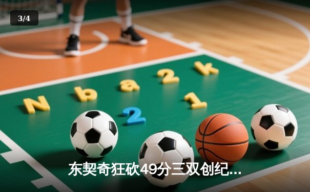 东契奇狂砍49分三双创纪录，独行侠加时险胜篮网迎五连胜 - 3