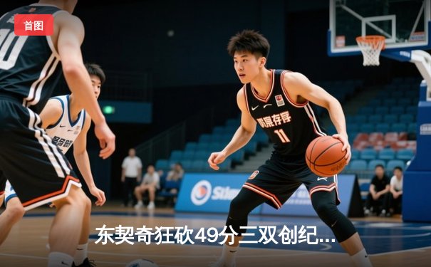 东契奇狂砍49分三双创纪录，独行侠加时险胜篮网迎五连胜