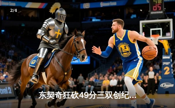 东契奇狂砍49分三双创纪录，独行侠加时险胜篮网迎五连胜 - 2