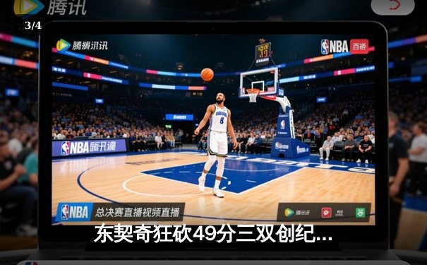 东契奇狂砍49分三双创纪录，独行侠加时险胜篮网迎五连胜 - 3