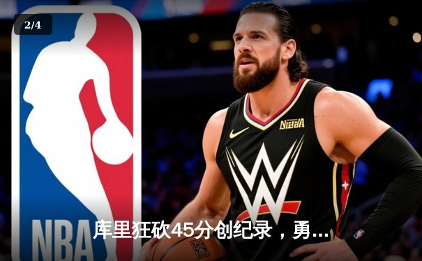 库里狂砍45分创纪录，勇士加时险胜凯尔特人夺总决赛开门红 - 2