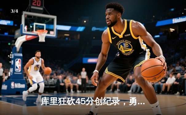 库里狂砍45分创纪录，勇士加时险胜凯尔特人夺总决赛开门红 - 3