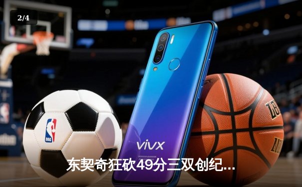 东契奇狂砍49分三双创纪录，独行侠加时险胜篮网迎五连胜 - 2