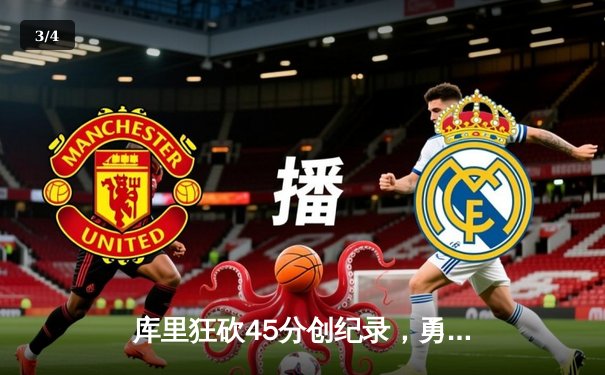 库里狂砍45分创纪录，勇士加时险胜凯尔特人夺总决赛开门红 - 3