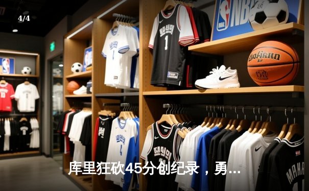 库里狂砍45分创纪录，勇士加时险胜凯尔特人夺总决赛开门红 - 4