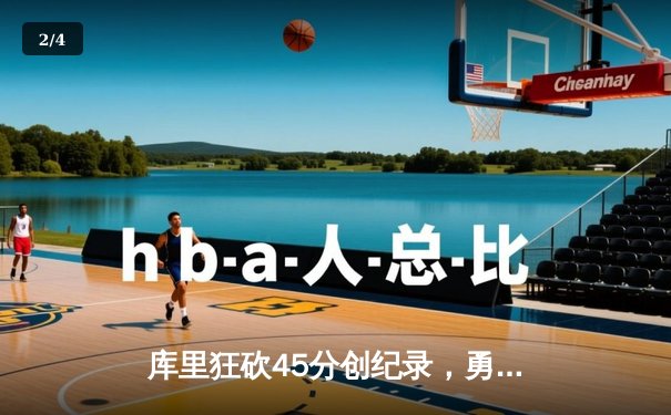 库里狂砍45分创纪录，勇士加时险胜凯尔特人夺总决赛开门红 - 2
