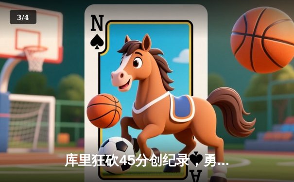 库里狂砍45分创纪录，勇士加时险胜凯尔特人夺总决赛开门红 - 3