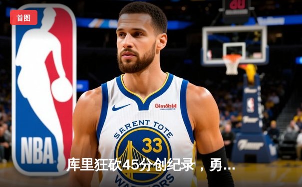 库里狂砍45分创纪录，勇士加时险胜凯尔特人夺总决赛开门红