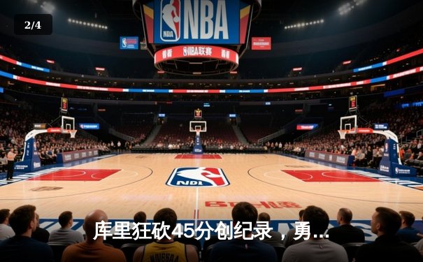 库里狂砍45分创纪录，勇士加时险胜凯尔特人夺总决赛开门红 - 2